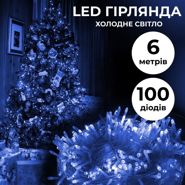 Гирлянда нить 6м на 100 LED лампочек светодиодная прозрачный провод 8 режимов