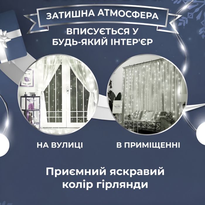 Гірлянда штора 3х3 м на 600 LED світодіодна прозорий дріт 16 ліній Білий