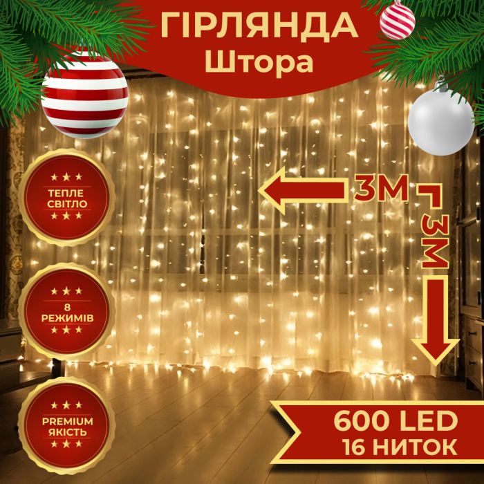 Гірлянда штора 3х3 м на 600 LED світодіодна прозорий дріт 16 ліній Жовтий