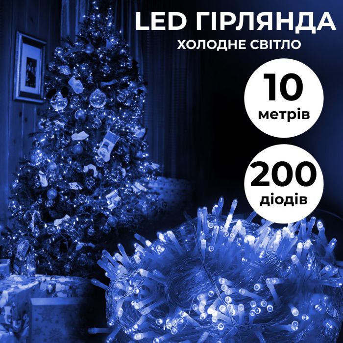 Гирлянда нить 10м на 200 LED лампочек светодиодная прозрачный провод 8 режимов