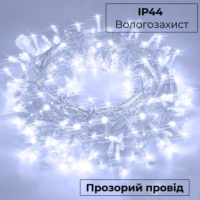 Гірлянда нитка 10м на 200 LED лампочок світлодіодна прозорий провід 8 режимів Білий