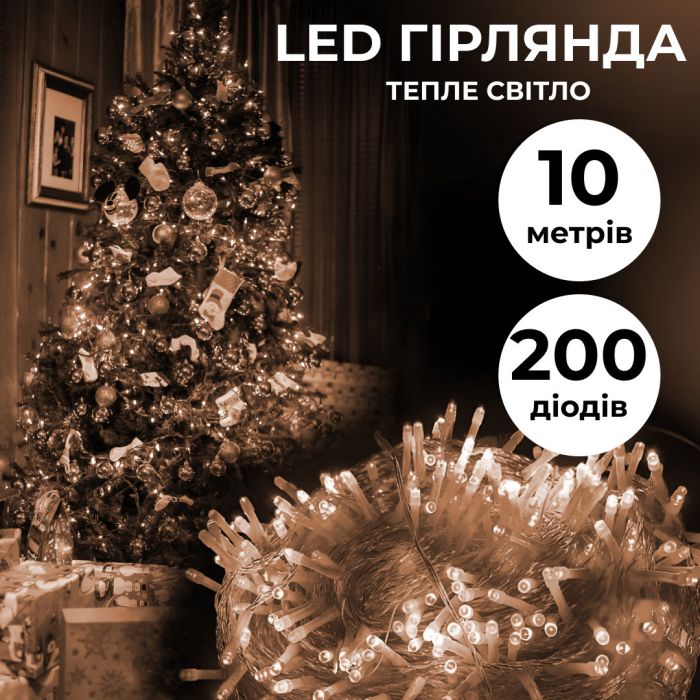 Гирлянда нить 10м на 200 LED лампочек светодиодная прозрачный провод 8 режимов Желтый