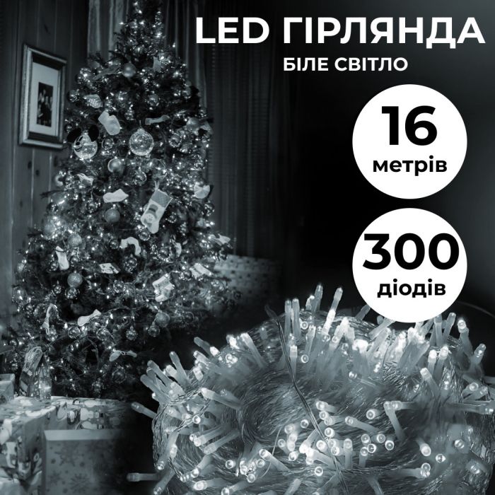 Гирлянда нить 16м на 300 LED лампочек светодиодная прозрачный провод 8 режимов Белый