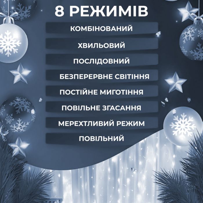 Гірлянда штора 3х2 м Роса на 200 LED лампочок світлодіодна мідний провід 10 ліній 8 режимів Білий