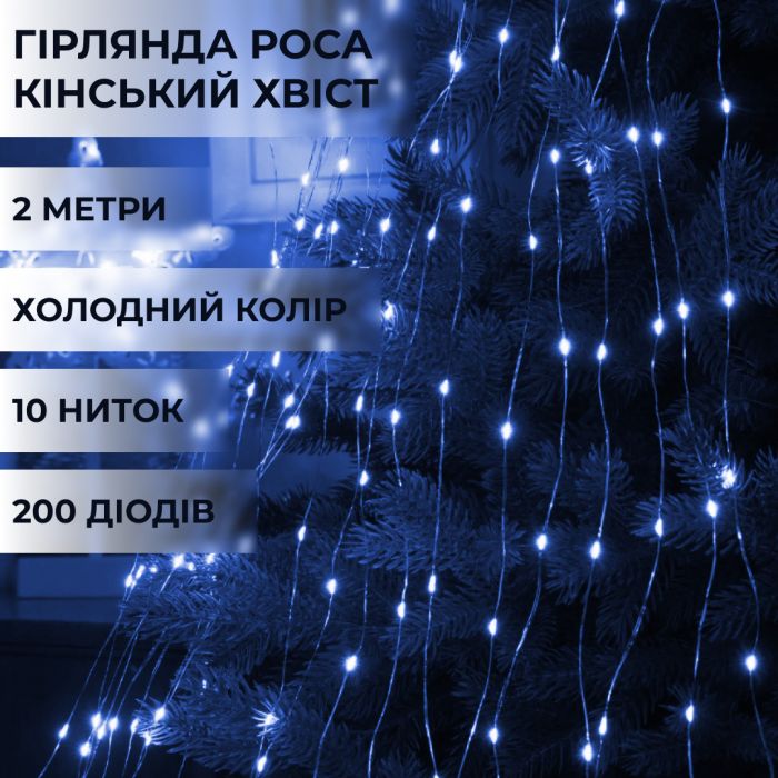 Гирлянда конский хвост Роса 10 нитей на 200 LED лампочек светодиодная медный провод 2 м по 20 диодов Синий