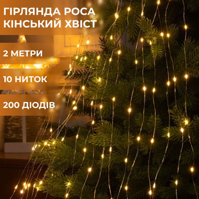 Гірлянда кінський хвіст Роса 10 ниток на 200 LED лампочок світлодіодна мідний провід 2 м по 20 діодів Жовтий (1733012Y)