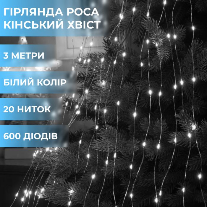 Гірлянда кінський хвіст Роса 20 ниток на 600 LED світлодіодна лампочок мідний провід 3 м 8 режимів Білий