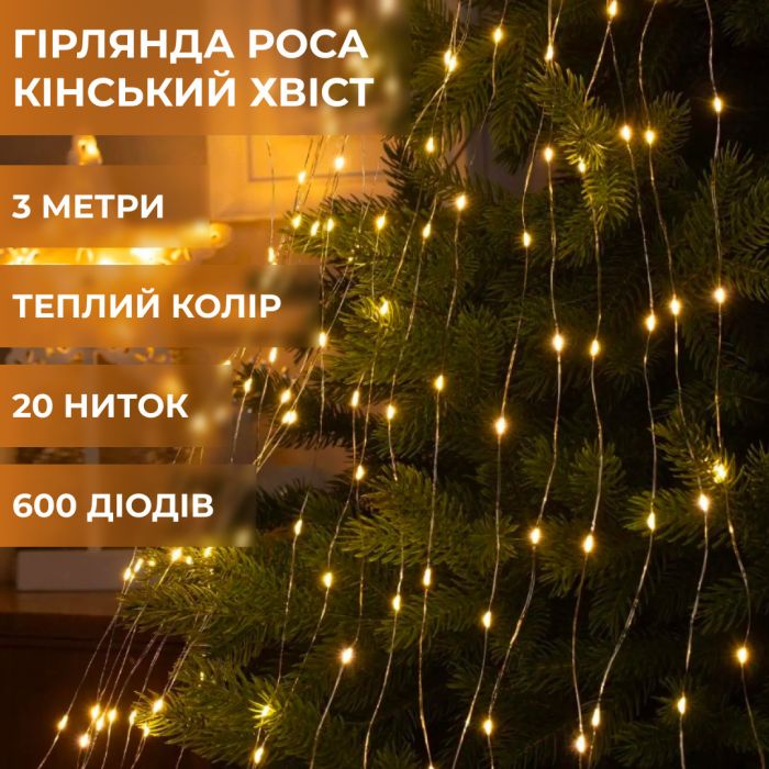 Гирлянда конский хвост Роса 20 нитей на 600 LED светодиодная лампочка медный провод 3 м 8 режимов Желтый