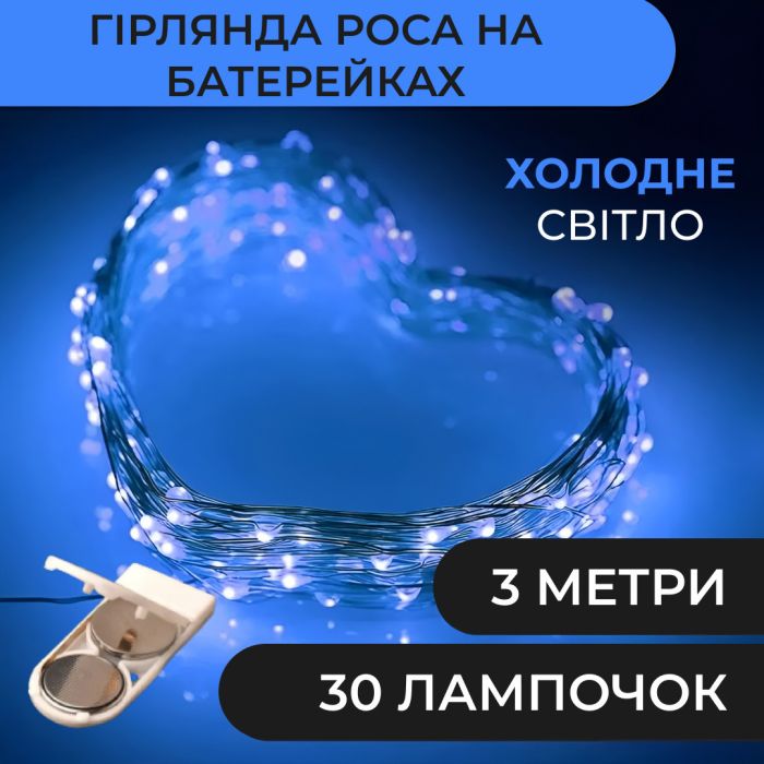 Гірлянда Роса 3 метри на батарейках гнучка 30 LED світлодіодна гірлянда мідний провід Синій