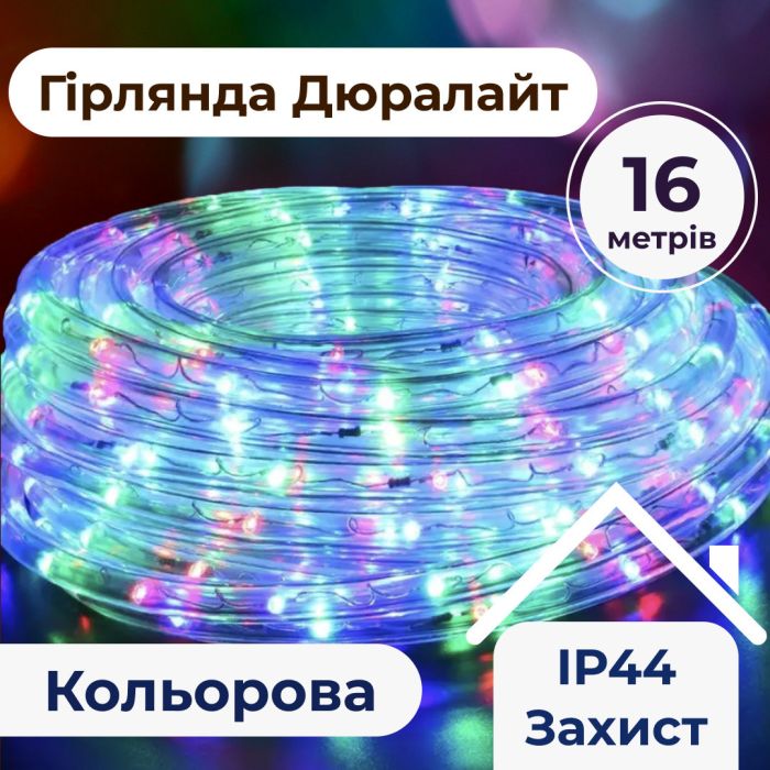 Гірлянда стрічка вулична Дюралайт 480 LED світлодіодна 16 м морозостійка прозорий провід Мультиколор