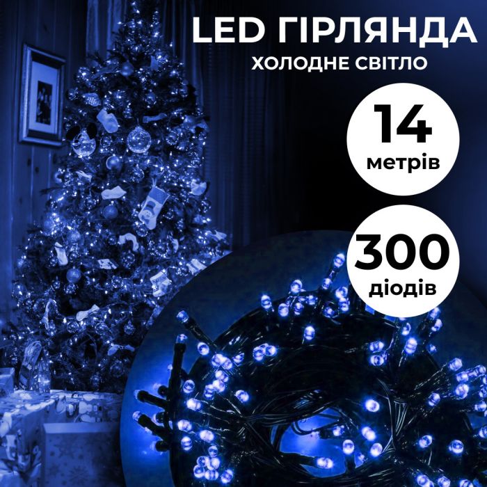 Гірлянда нитка 14м на 300 LED лампочок світлодіодна чорний провід 8 режимів роботи Синій