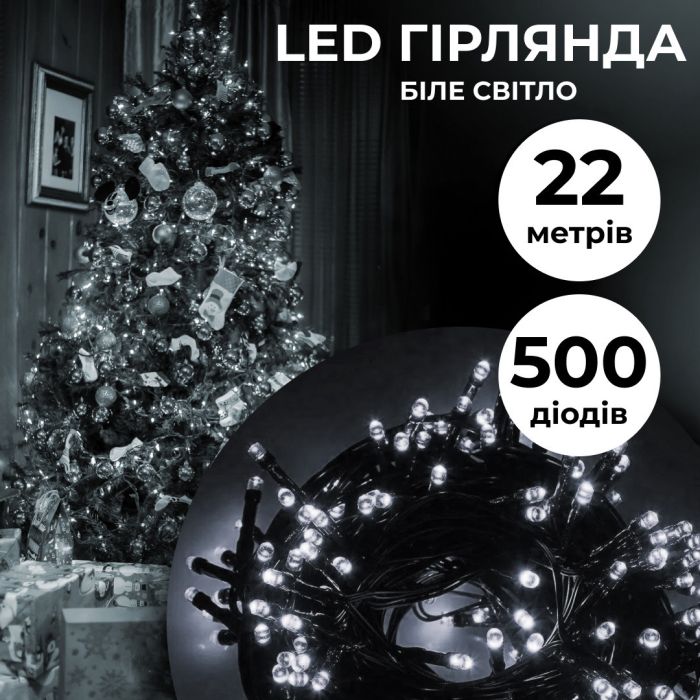 Гірлянда нитка 22 м на 500 LED лампочок світлодіодна чорний провід 8 режимів работи Білий