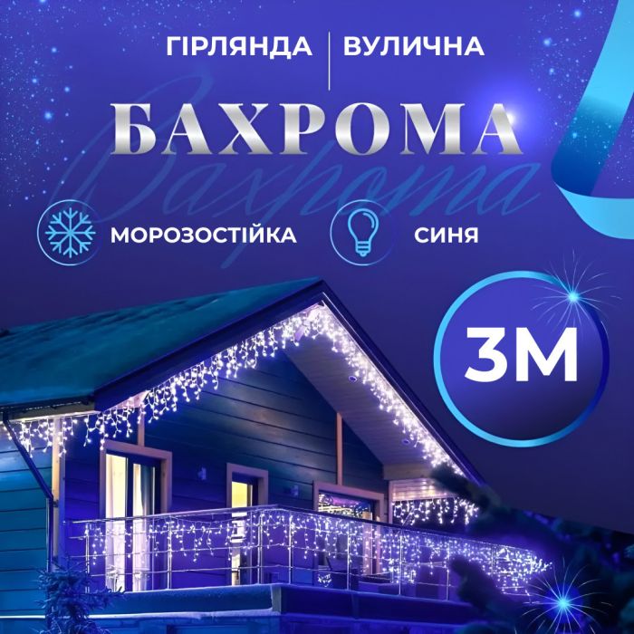 Гірлянда вулична бахрома 100 LED світлодіодна 3 метри білий провід 18 ниток Синій