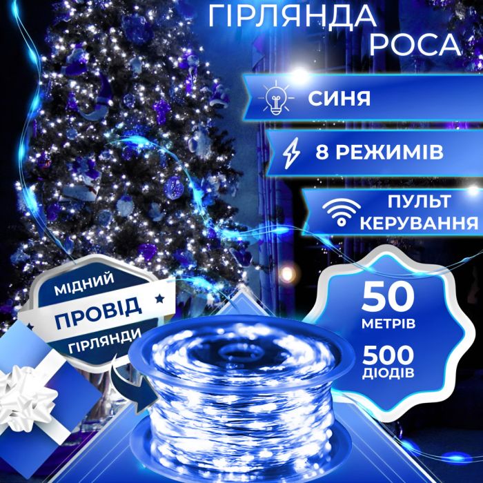 Гірлянда Роса Крапля 50 метрів 500 LED лампочок світлодіодна гірлянда в котушці мідний дріт 50 м 8 функцій + пульт Синій