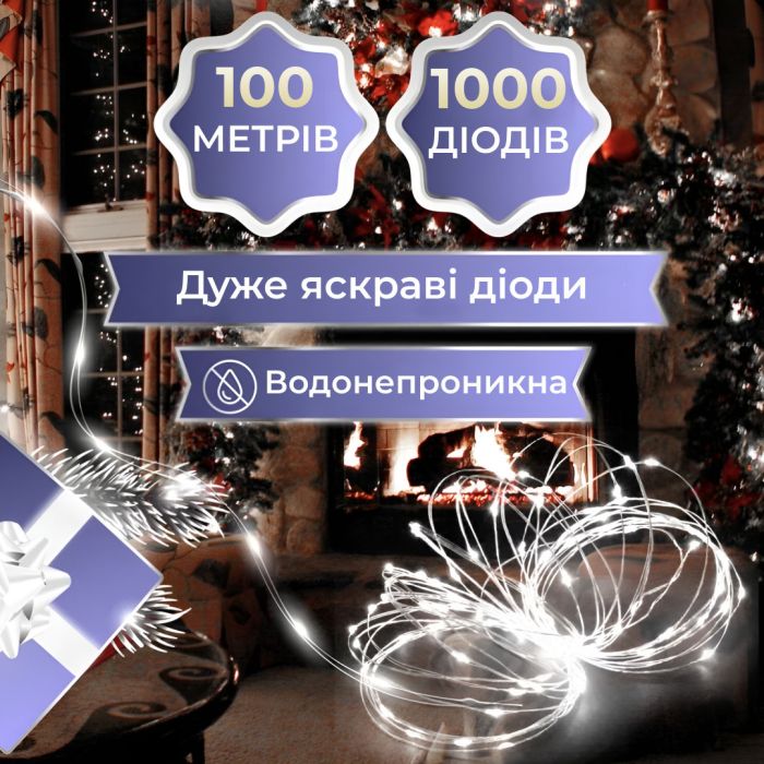 Гірлянда Роса Крапля 100 метров 1000 LED світлодіодна гірлянда в котушці мідний провід 8 функцій + пульт Білий