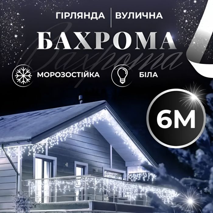 Гірлянда вулична бахрома 6 метрів120 LED світлодіодна білий провід 27 ниток Білий