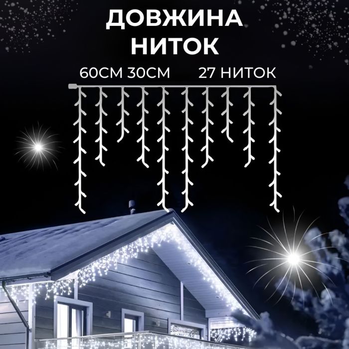 Гірлянда вулична бахрома 6 метрів120 LED світлодіодна білий провід 27 ниток Білий