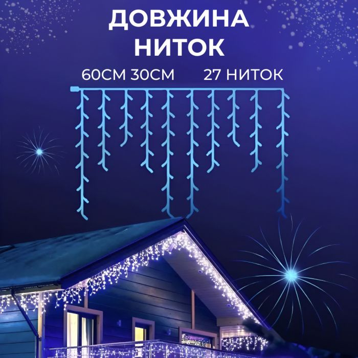 Гірлянда вулична бахрома 6 метрів120 LED світлодіодна білий провід 27 ниток Синій