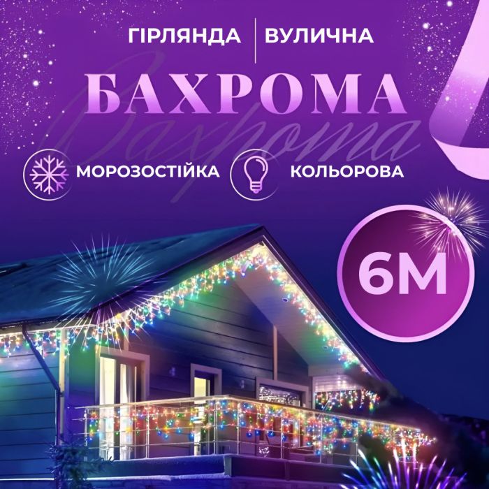 Гірлянда вулична бахрома 6 метрів120 LED світлодіодна білий провід 27 ниток Мультиколор