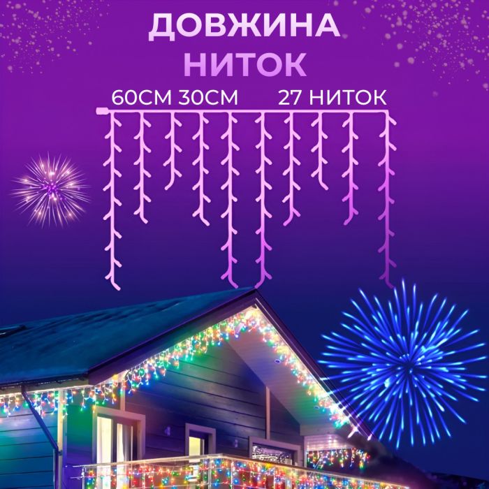 Гірлянда вулична бахрома 6 метрів120 LED світлодіодна білий провід 27 ниток Мультиколор