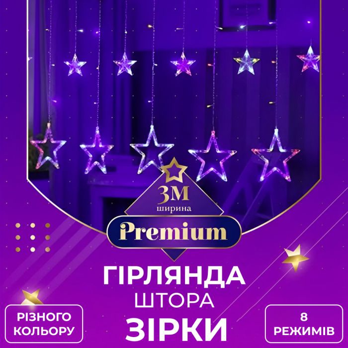 Гірлянда штора 3х0,7 м Зірки на 108 LED лампочок світлодіодна 6 великих та 6 маленьких зірок 9В 8 режимів