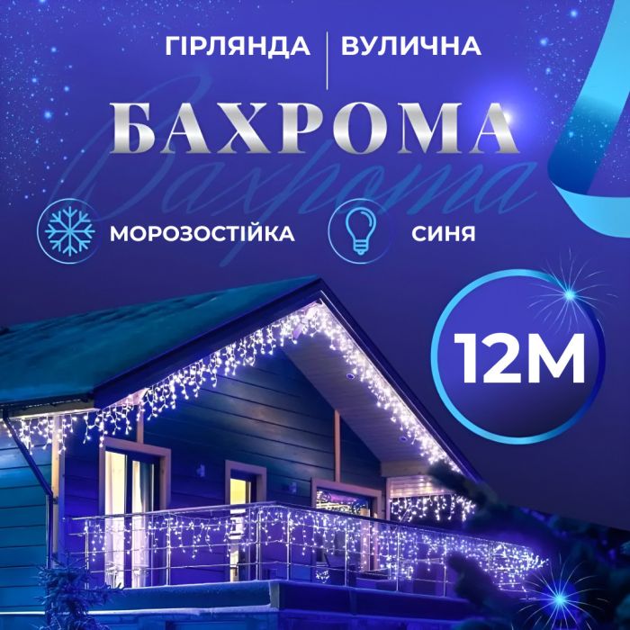 Гірлянда вулична бахрома 12 метрів 200 LED світлодіодна білий провід 55 ниток Синій