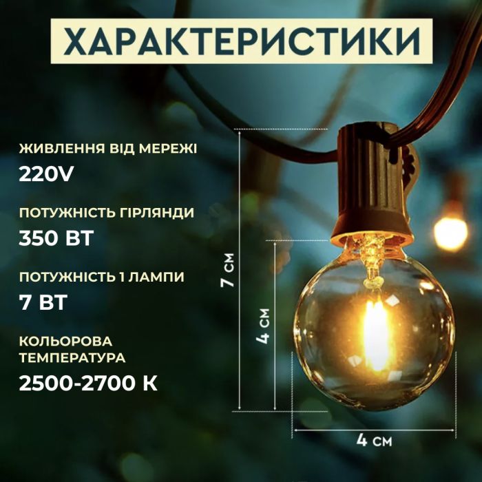 Гірлянда вулична в стилі ретро світлодіодна G40 на 20 LED ламп довжиною 10 метрів