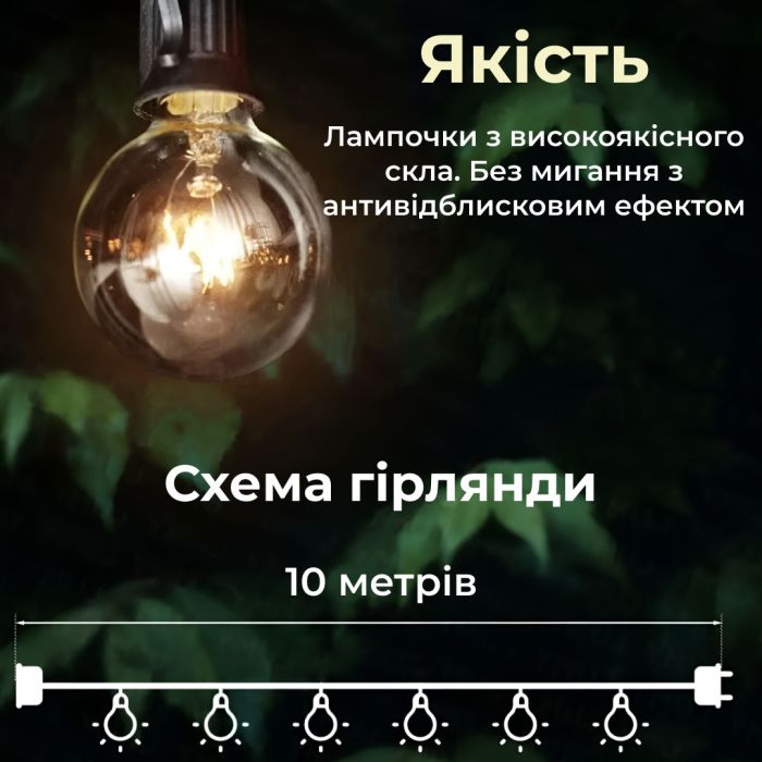 Гірлянда вулична в стилі ретро світлодіодна G40 на 20 LED ламп довжиною 10 метрів