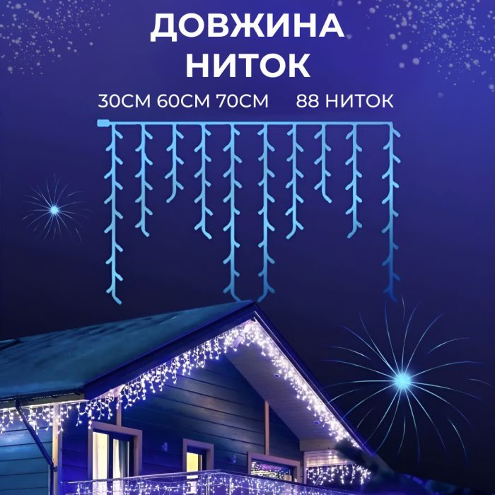 Гірлянда вулична бахрома 20 метрів світлодіодна 280 LED білий провід 88 ниток