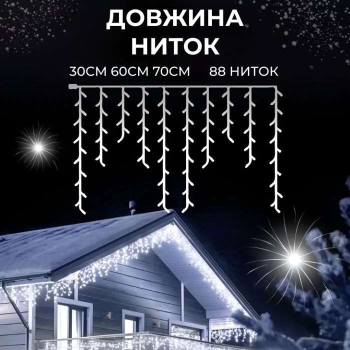 Гірлянда вулична бахрома 20 метрів світлодіодна 280 LED білий провід 88 ниток Білий