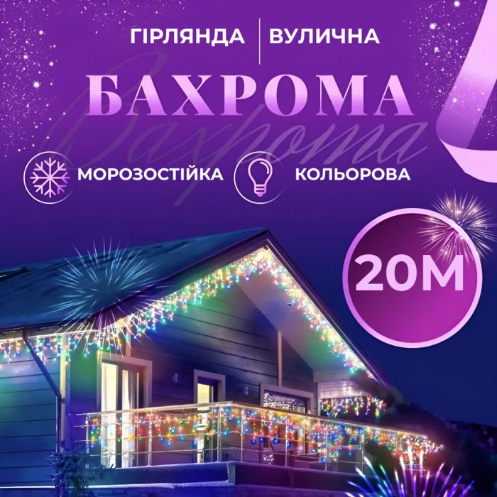 Гірлянда вулична бахрома 20 метрів світлодіодна 280 LED білий провід 88 ниток Мультиколор