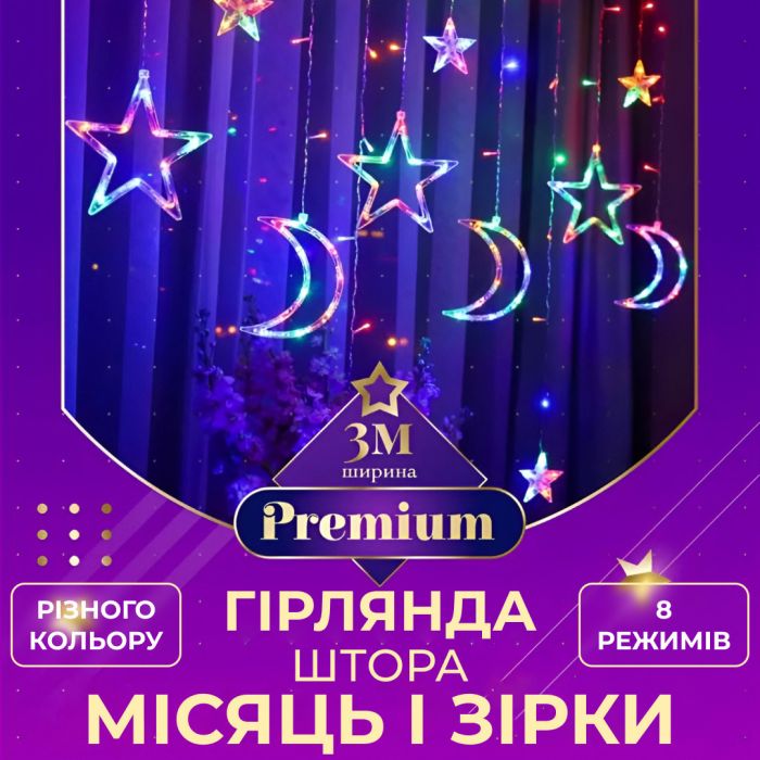 Гірлянда штора 3х0,9 м 108 LED світлодіодна зірка 9 місяць 3 мідний дріт 9V 360 градусів