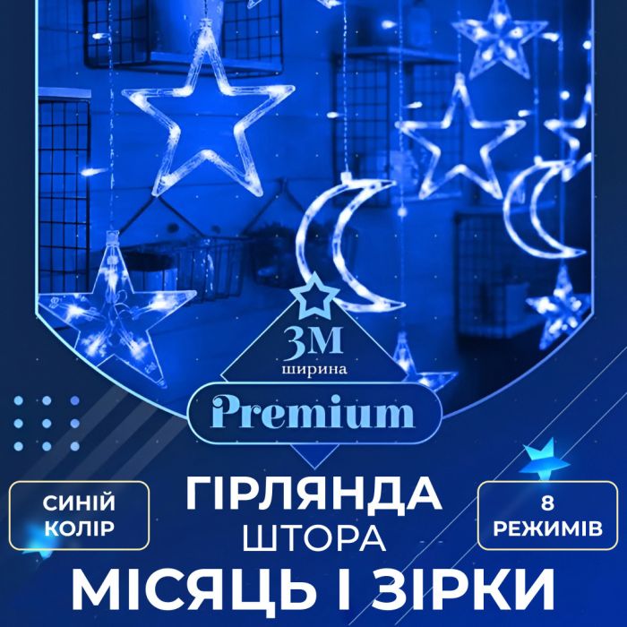 Гирлянда штора 3х0,9 м 108 LED светодиодная звезда 9 месяц 3 медная проволока 9V 360 градусов Синий