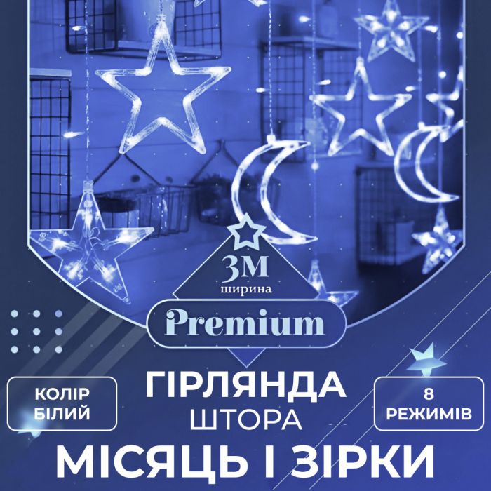 Гірлянда штора 3х0,9 м 108 LED світлодіодна зірка 9 місяць 3 мідний дріт 9V 360 градусів Білий