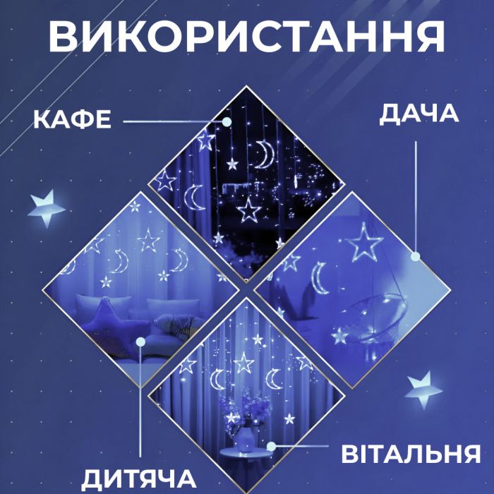 Гірлянда штора 3х0,9 м 108 LED світлодіодна зірка 9 місяць 3 мідний дріт 9V 360 градусів Білий