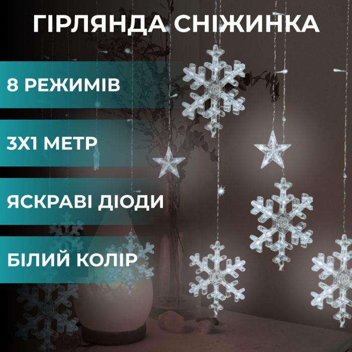 Гірлянда штора 3х0,9 м світлодіодна сніжинка і зірка LED 108L 12 шт мідний провід 9V 360 градусів Білий