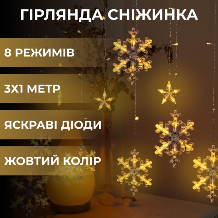 Гірлянда штора 3х0,9 м світлодіодна сніжинка і зірка LED 108L 12 шт мідний провід 9V 360 градусів Жовтий