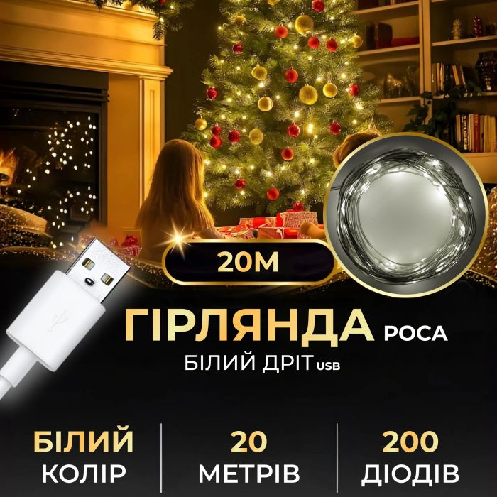 Гірлянда роса 20 метрів USB на 200 led світлодіодів крапля на білому дроті біла (USB200L20MWW)