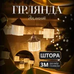 Гірлянда-штора Діамант 3 метри 6 фігур, теплий білий (6L3MDIA)