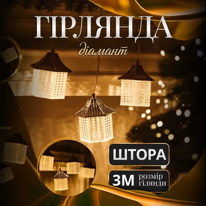 Гірлянда-штора Діамант 3 метри 6 фігур, теплий білий (6L3MDIA) - зображення 1