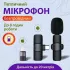 Мікрофон петличний бездротовий K9 2в1 для Iphone та Android Lightning та Type-C (K91B)