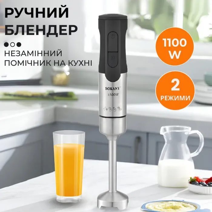 Блендер заглибний ручний полегшений з нержавіючої сталі 1100 Вт 2 режими швидкості Sokany SM-5021S (SM5021SB) - зображення 2