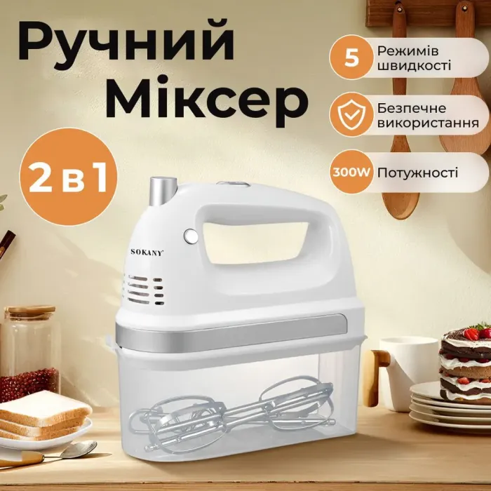 Миксер ручной 2 в 1 на 300 Вт 5 режимов скорости и 2 насадки Sokany SK-6631 (SK6631W) - изображение 2