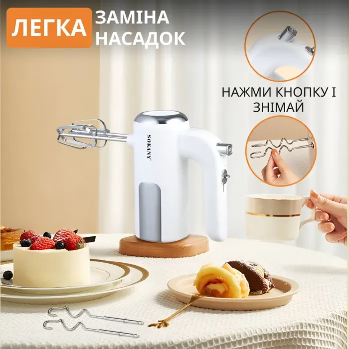 Миксер ручной 400Вт легкий 5 режимов скорости 2 насадки Sokany SK-6640 (SK6640W) - изображение 4