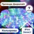 Гірлянда вулична стрічка Дюралайт 240 LED світлодіодна 7 м морозостійка кольорова (DR10МML)