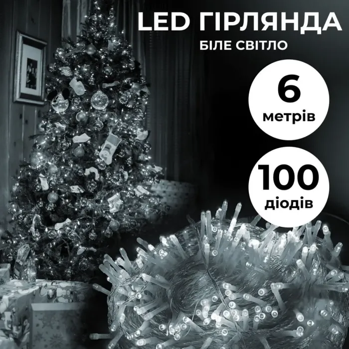 Гірлянда нитка 6м на 100 LED лампочок світлодіодна білий провід 8 режимів біла (W100LEDW) - зображення 1