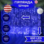 Гірлянда штора 3х3 м на 600 LED світодіодна білий провід 16 ліній синя (ZWM2600LEDBL)
