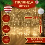 Гірлянда штора 3х3 м на 600 LED світодіодна білий провід 16 ліній жовта (ZWM2600LEDY)