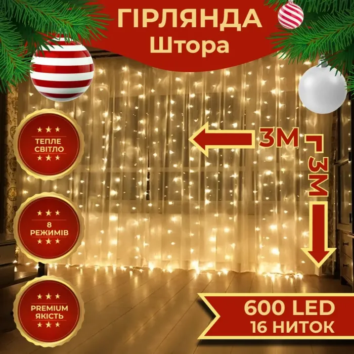 Гірлянда штора 3х3 м на 600 LED світодіодна білий провід 16 ліній жовта (ZWM2600LEDY) - зображення 1