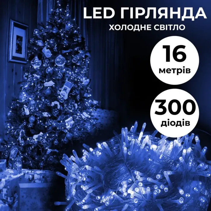 Гірлянда нитка 16м на 300 LED лампочок світлодіодна білий провід 8 режимів синя (W300LEDBL) - зображення 1